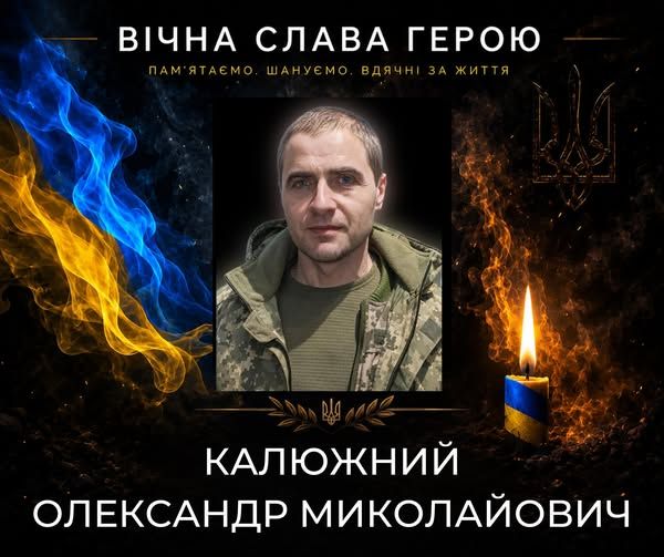 Калюжний.jpg