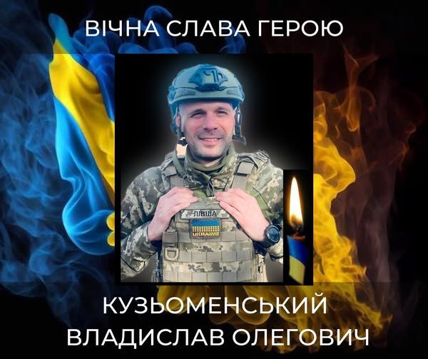 Кузьоменський.jpg