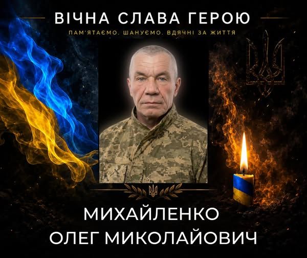 Михайленко.jpg