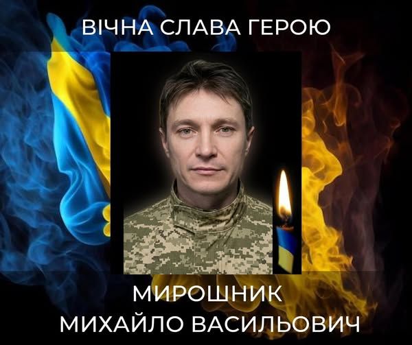 Мирошник.jpg