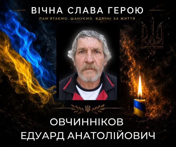 Овчинніков.jpg