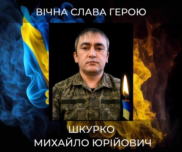 Шкурко.jpg