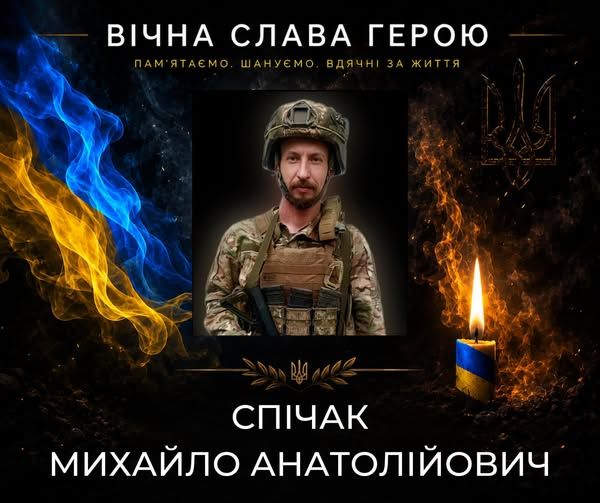 Спічак.jpg