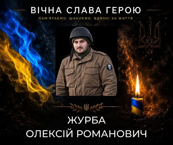 Журба.jpg